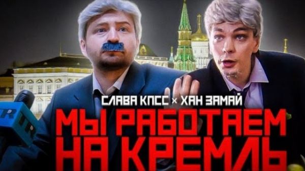 «Мы работаем на Кремль»: Слава КПСС и Замай выпустили новый клип