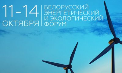Министерство энергетики Республики Беларусь проводит в октябре XXVI Белорусский энергетический и экологический форум / Пресс-релиз - новости экологии на ECOportal